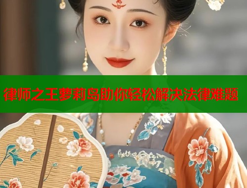 律师之王萝莉岛助你轻松解决法律难题