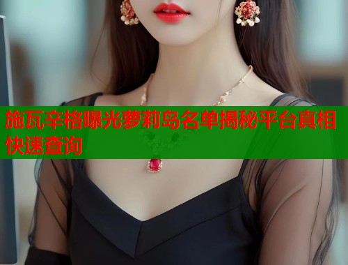 施瓦辛格曝光萝莉岛名单揭秘平台真相快速查询