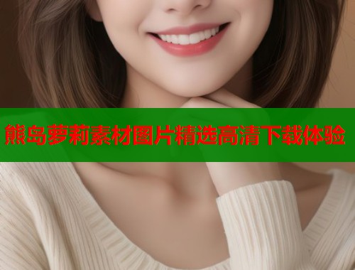 熊岛萝莉素材图片精选高清下载体验