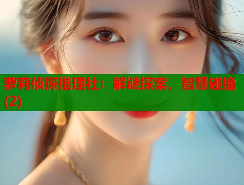 萝莉侦探推理社：解谜探案，智慧碰撞(2)