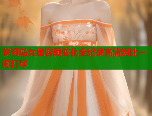 萝莉岛女星容颜变化全纪录高清对比一网打尽