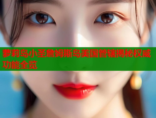 萝莉岛小圣詹姆斯岛美国管辖揭秘权威功能全览
